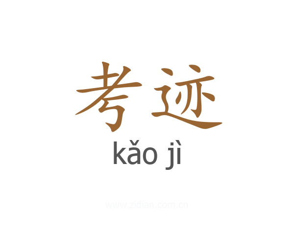 考迹