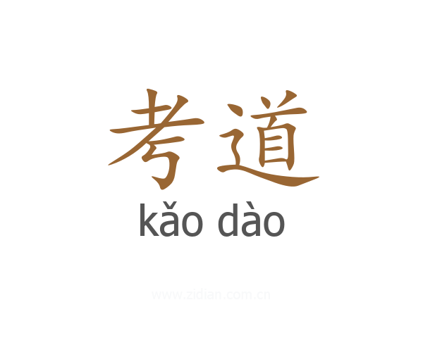 考道