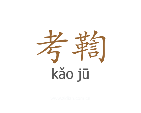 考鞫