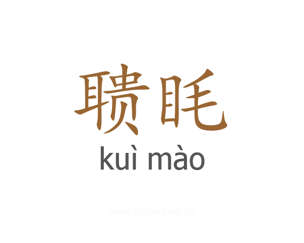 聩眊