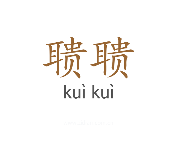 聩聩