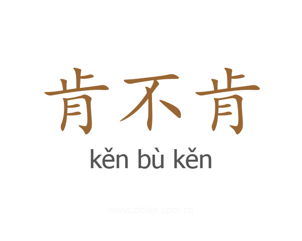 肯不肯