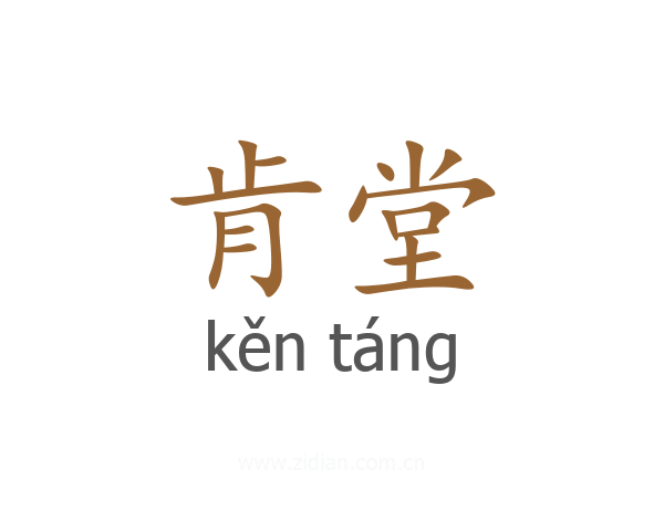 肯堂