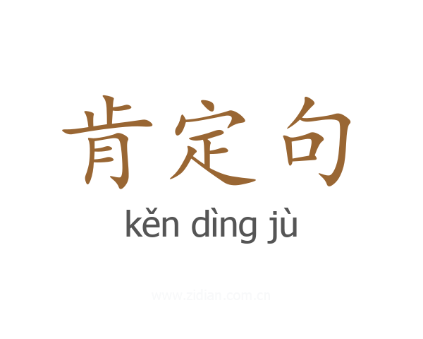 肯定句