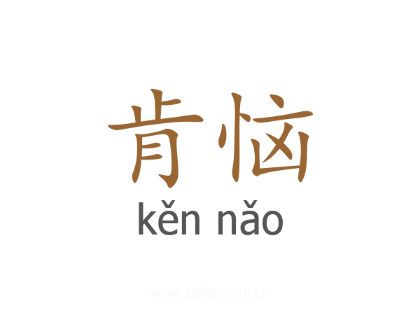 肯恼