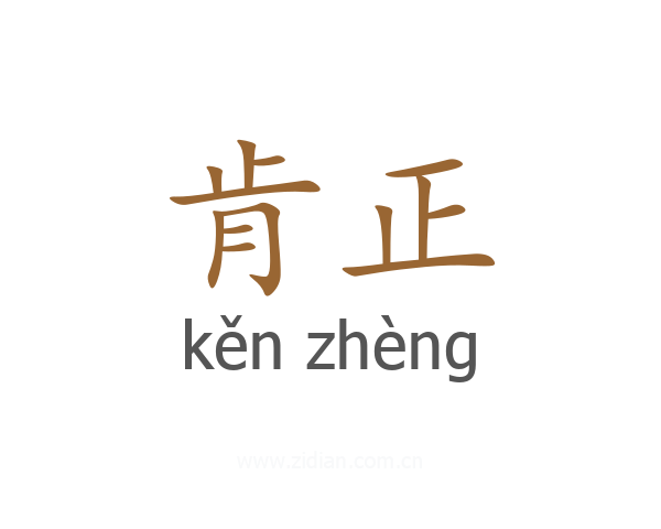 肯正