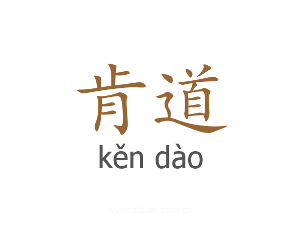 肯道