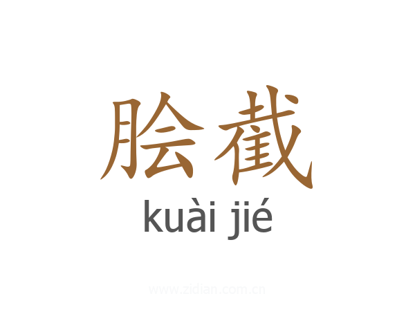 脍截