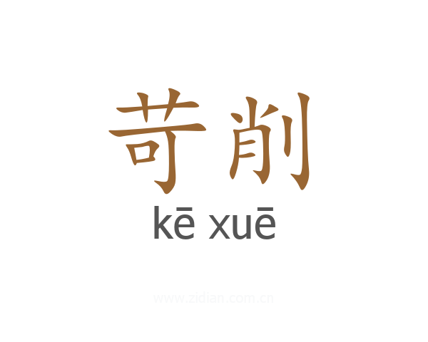 苛削