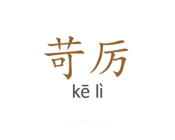 苛厉