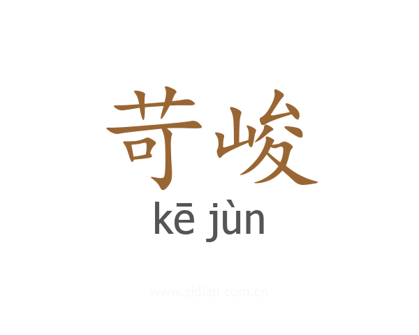 苛峻