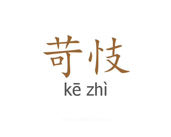 苛忮