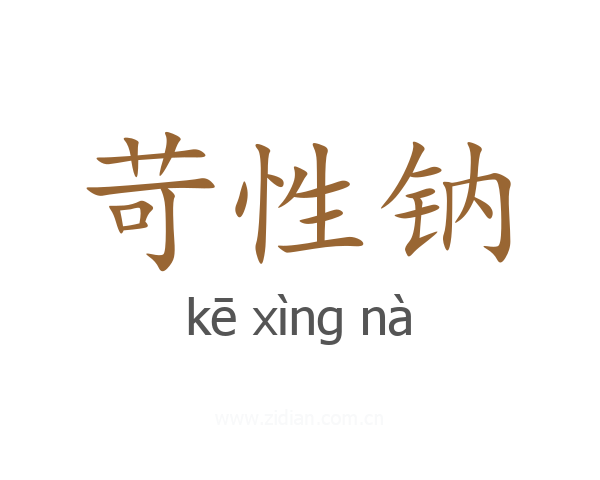 苛性钠