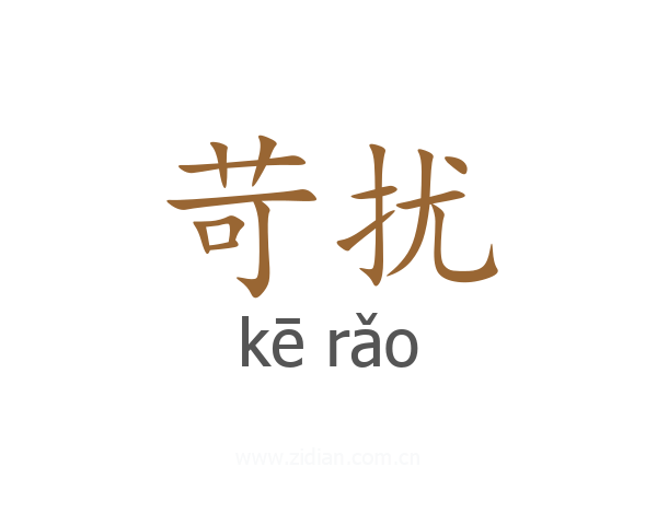 苛扰