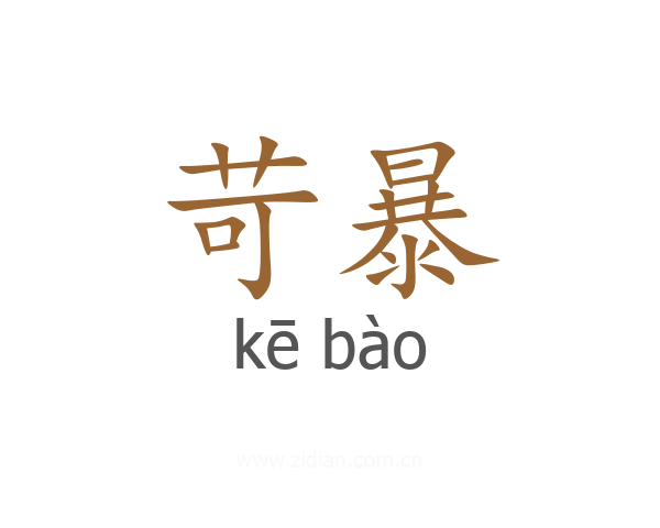 苛暴