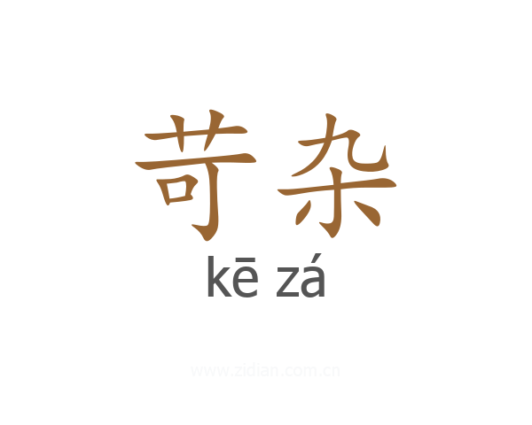 苛杂