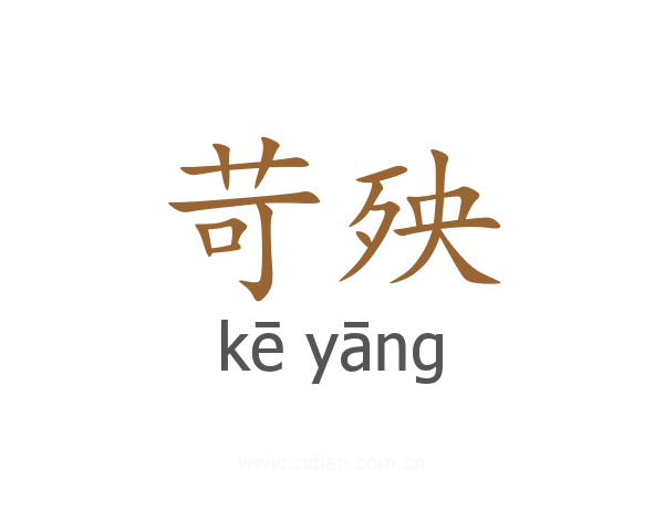 苛殃