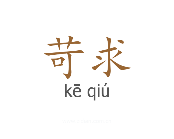 苛求