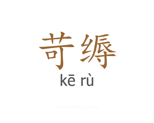 苛缛