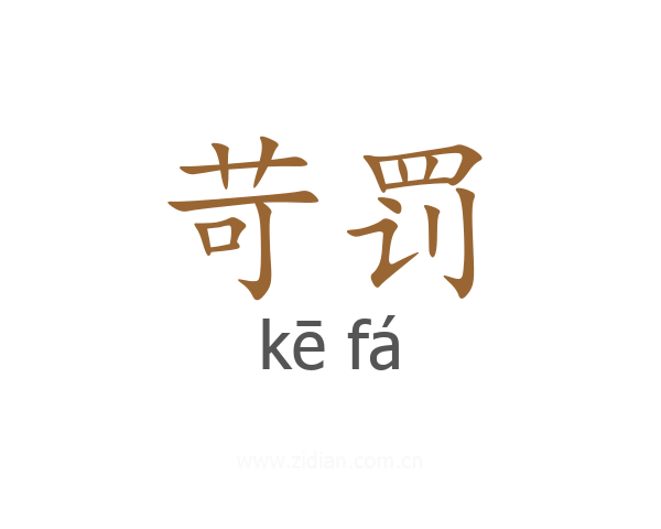 苛罚