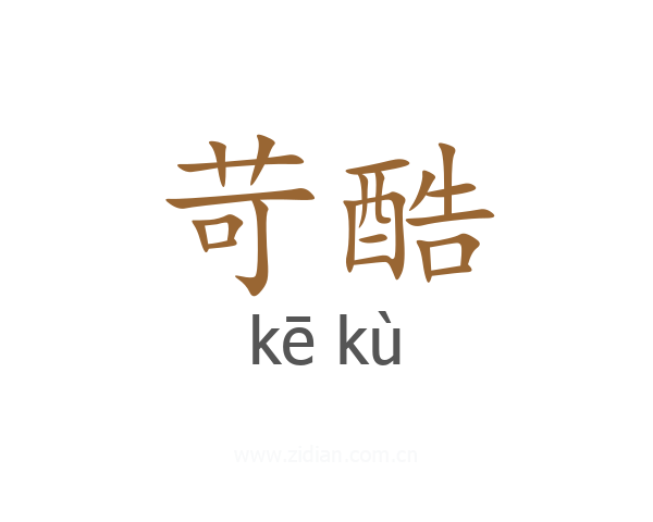 苛酷