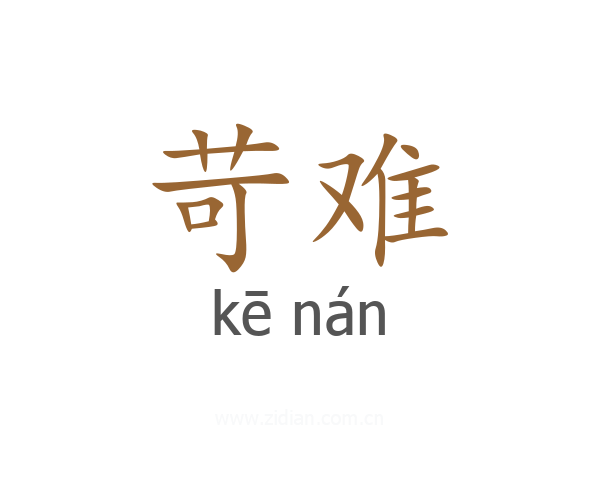 苛难