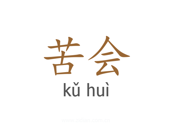 苦会