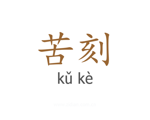 苦刻