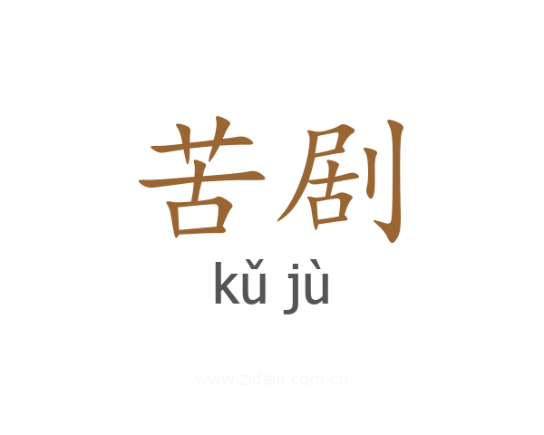 苦剧