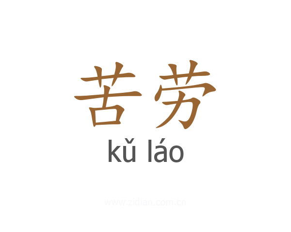 苦劳