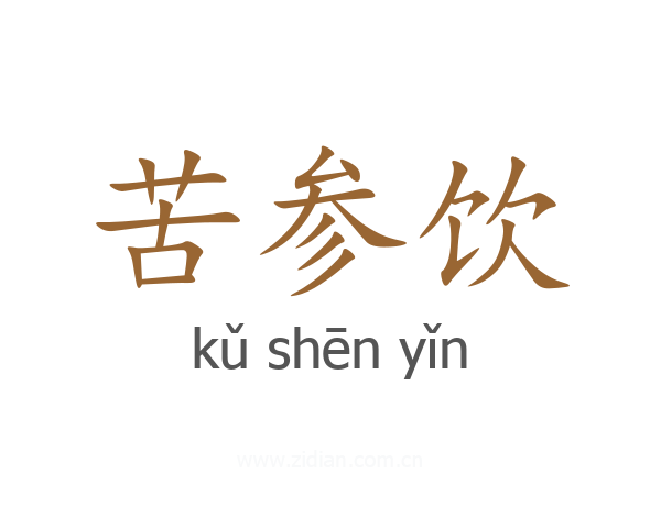 苦参饮