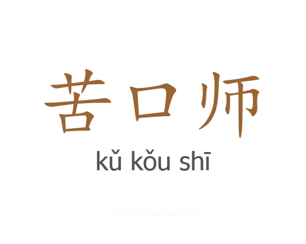 苦口师