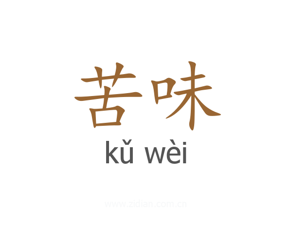 苦味