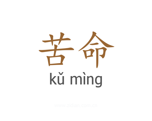 苦命