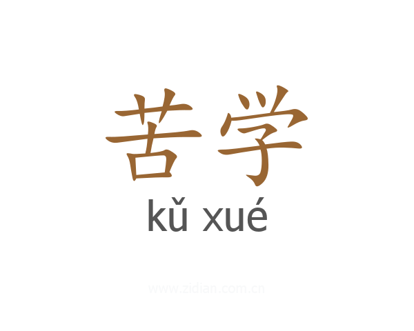 苦学