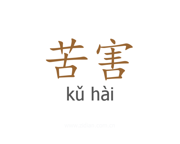 苦害