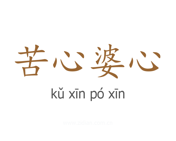 苦心婆心