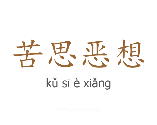 苦思恶想