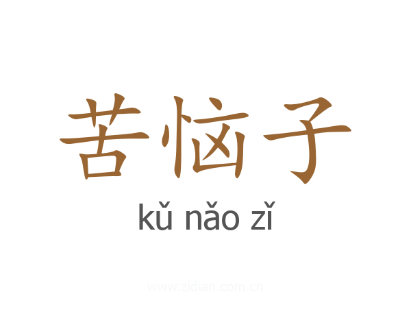苦恼子