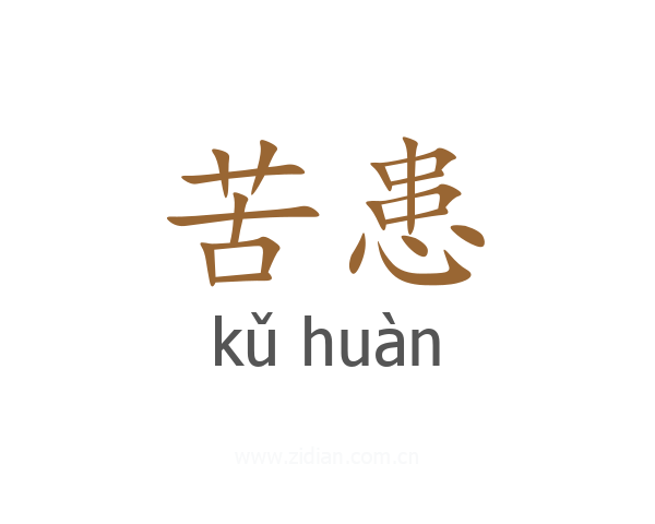 苦患