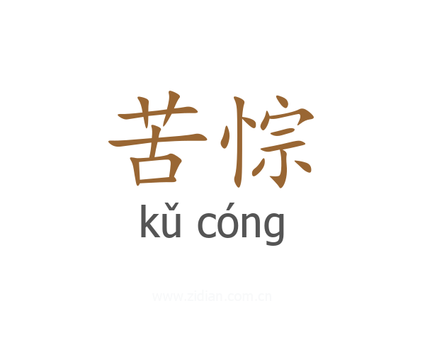 苦悰