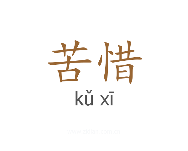苦惜