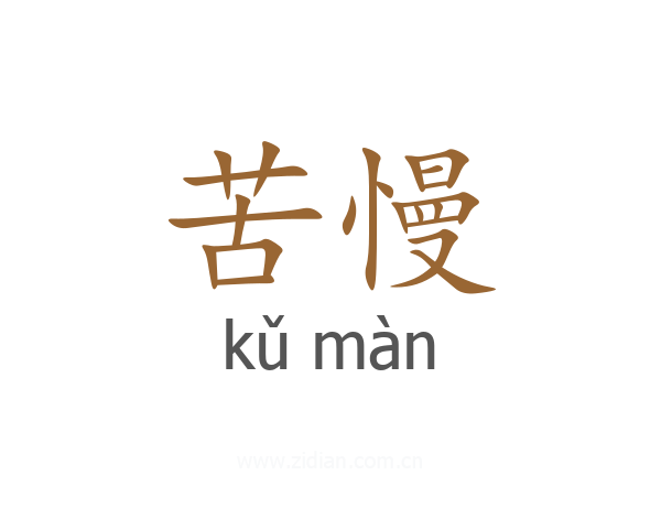 苦慢