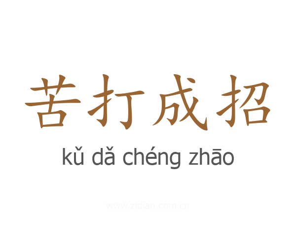 苦打成招