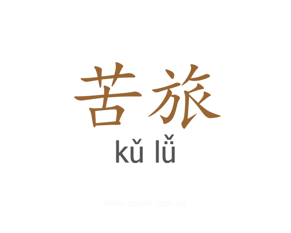 苦旅