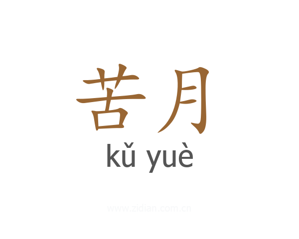 苦月