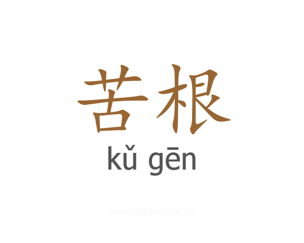 苦根