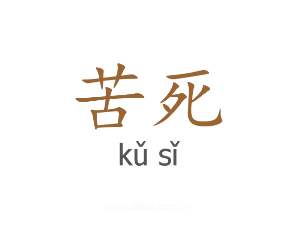 苦死