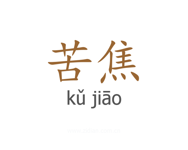苦焦