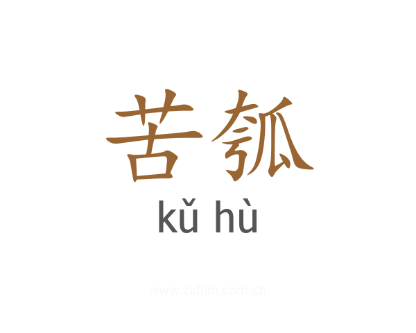 苦瓠